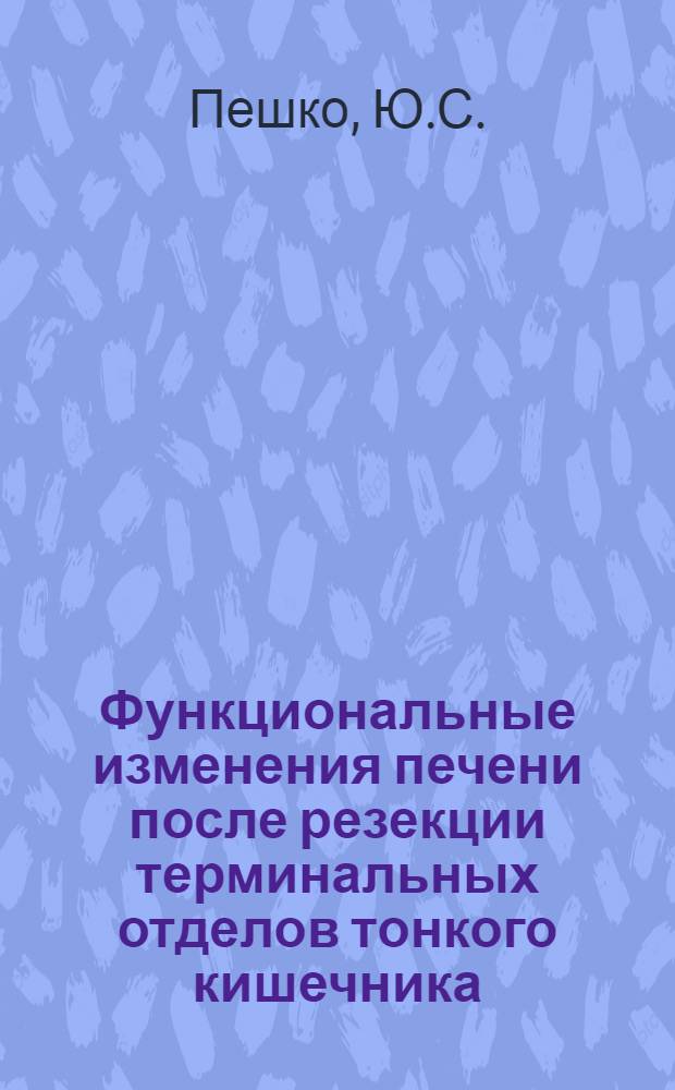 Функциональные изменения печени после резекции терминальных отделов тонкого кишечника : (Эксперим. исследование) : Автореферат дис. на соискание учен. степени кандидата мед. наук