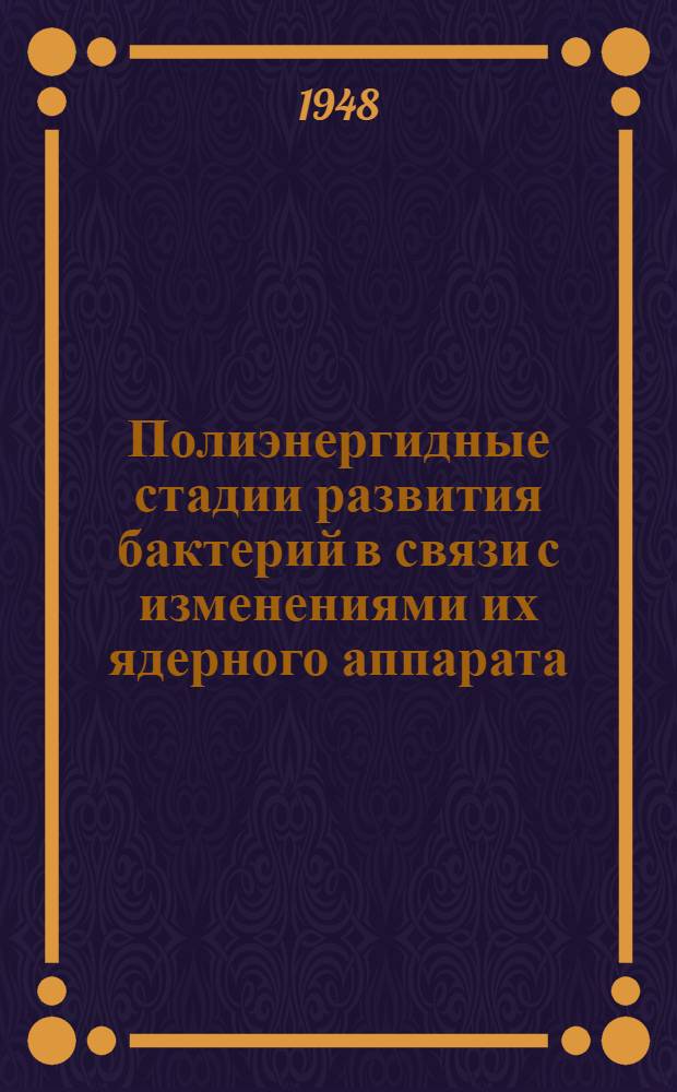 Полиэнергидные стадии развития бактерий в связи с изменениями их ядерного аппарата : (Лаборатория цитологии простейших)