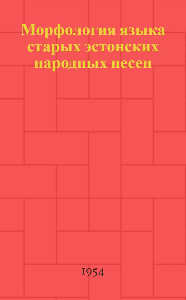 Морфология языка старых эстонских народных песен : Автореферат дис. на соискание учен. степени кандидата филол. наук