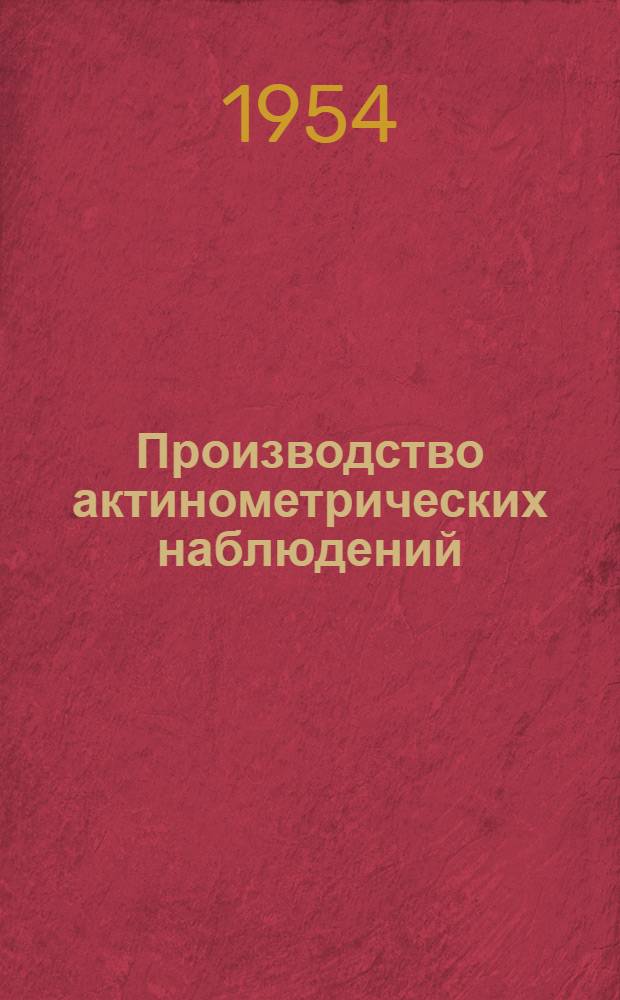 Производство актинометрических наблюдений