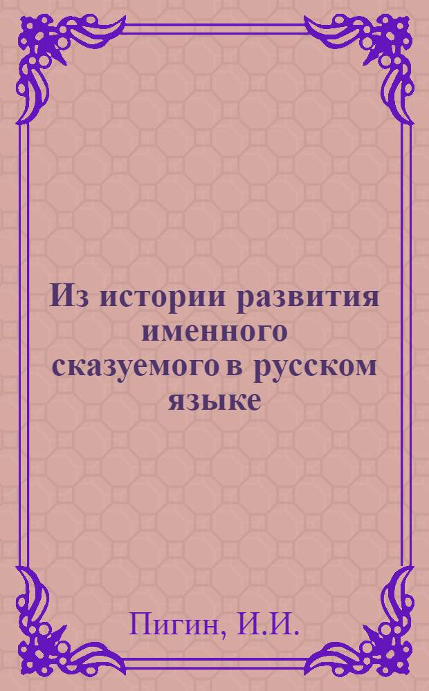 Из истории развития именного сказуемого в русском языке : (Тезисы)