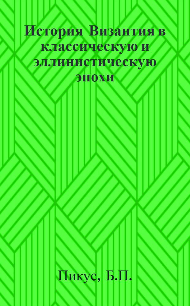 История Византия в классическую и эллинистическую эпохи : Автореф. дис. на соискание ученой степени канд. ист. наук