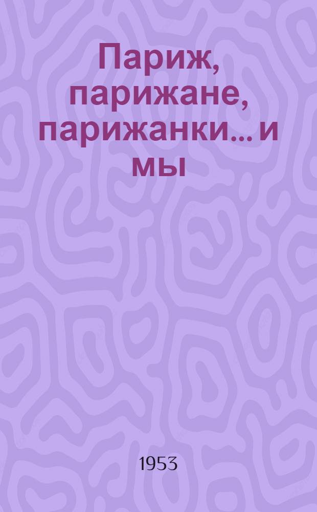 Париж, парижане, парижанки... и мы