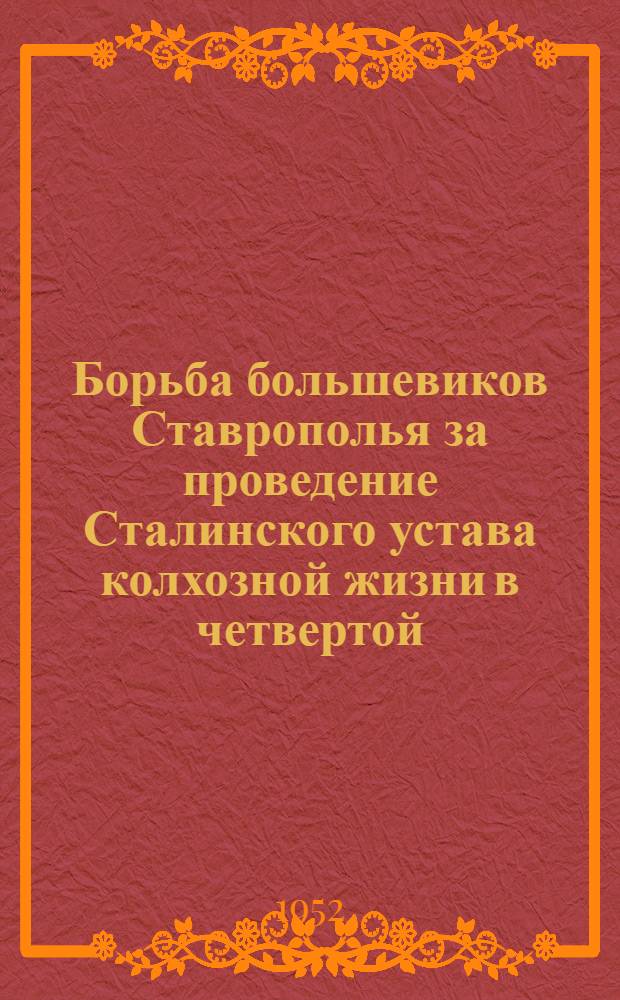 Борьба большевиков Ставрополья за проведение Сталинского устава колхозной жизни в четвертой (первой послевоенной) пятилетке (1946-1950 гг.) : Автореферат дис. на соискание учен. степени канд. ист. наук