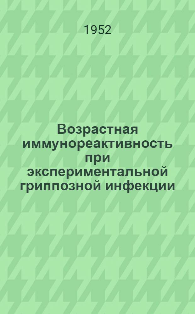 Возрастная иммунореактивность при экспериментальной гриппозной инфекции : Автореферат дис. на соискание учен. степени канд. мед. наук