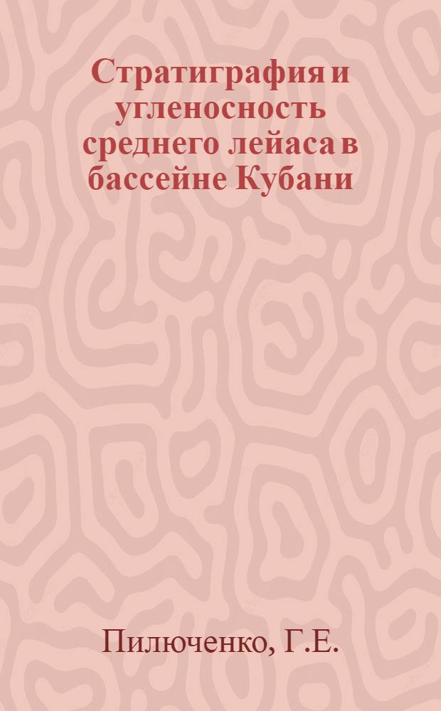 Стратиграфия и угленосность среднего лейаса в бассейне Кубани : Автореф. дис. на соискание учен. степени канд. геол.-минерал. наук