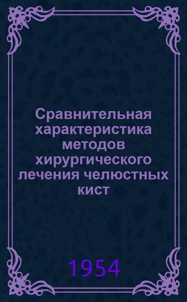 Сравнительная характеристика методов хирургического лечения челюстных кист (цистэктомия и цистотомия) : Автореферат дис. на соискание учен. степени кандидата мед. наук