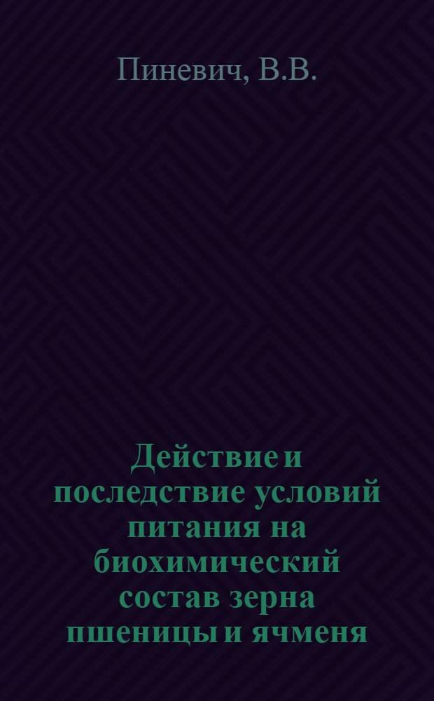 Действие и последствие условий питания на биохимический состав зерна пшеницы и ячменя : Автореферат дис. на соискание учен. степени кандидата биол. наук