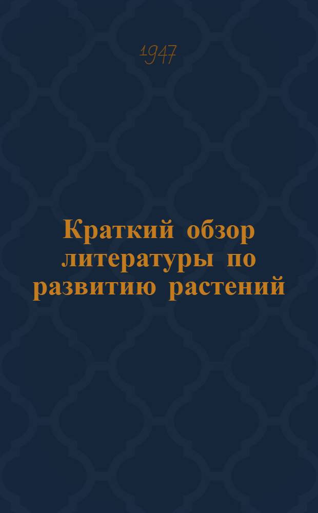 Краткий обзор литературы по развитию растений