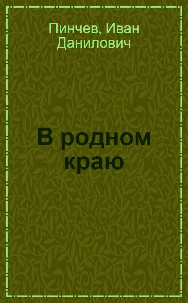В родном краю : Стихи