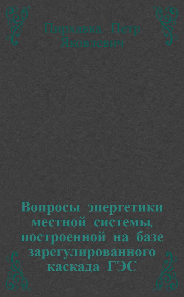 Вопросы энергетики местной системы, построенной на базе зарегулированного каскада ГЭС : Автореферат дис. на соискание учен. степени кандидата техн. наук