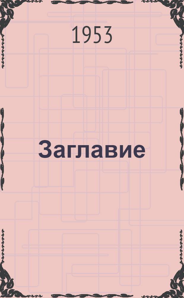 [Заглавие]
