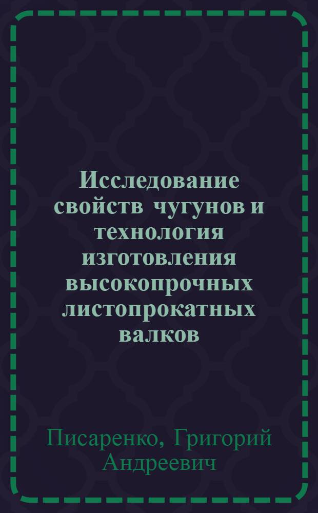 Исследование свойств чугунов и технология изготовления высокопрочных листопрокатных валков : Автореферат дис., представл. на соискание учен. степени кандидата техн. наук