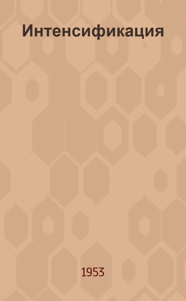 Интенсификация