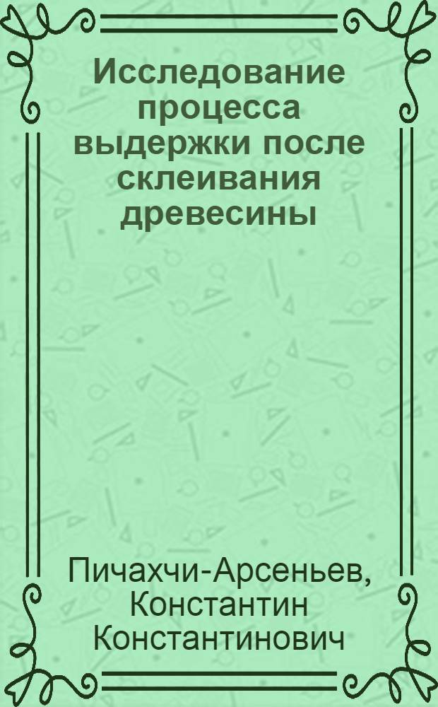 Исследование процесса выдержки после склеивания древесины : Автореф. дис. на соискание учен. степени канд. техн. наук