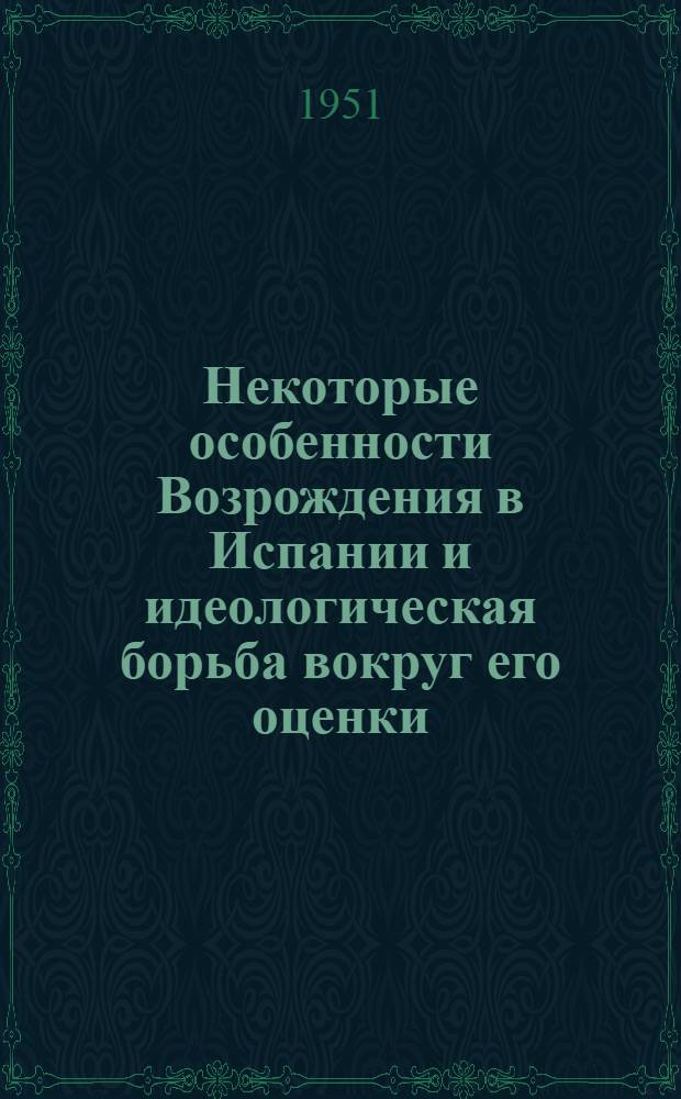 Некоторые особенности Возрождения в Испании и идеологическая борьба вокруг его оценки