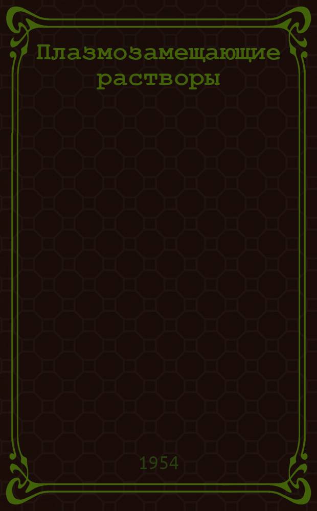 Плазмозамещающие растворы : Сборник статей