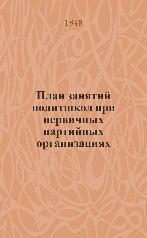 План занятий политшкол при первичных партийных организациях