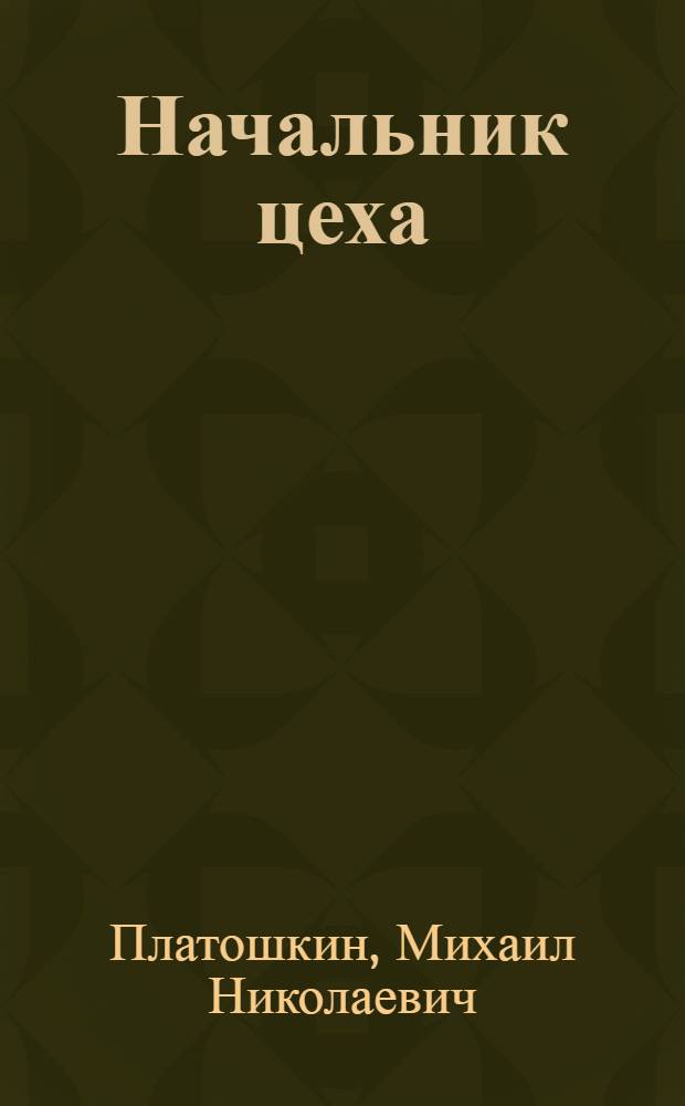 Начальник цеха : Повесть