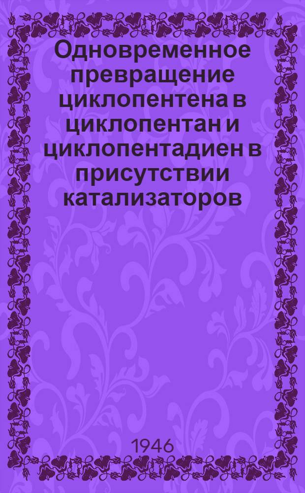Одновременное превращение циклопентена в циклопентан и циклопентадиен в присутствии катализаторов