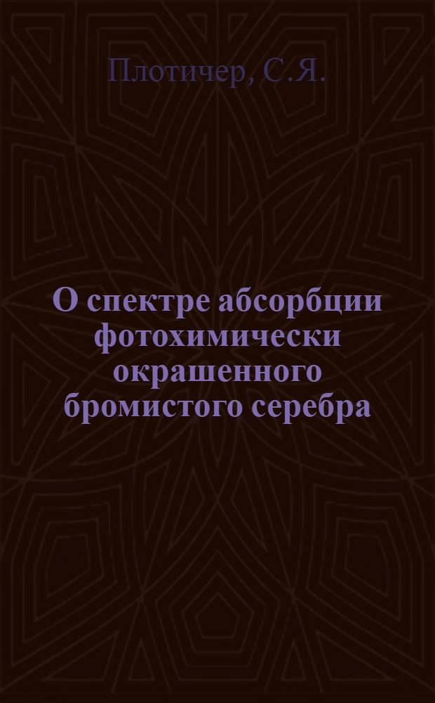 О спектре абсорбции фотохимически окрашенного бромистого серебра : Автореф. дис. представленной на соискание учен. степени канд. физ.-матем. наук