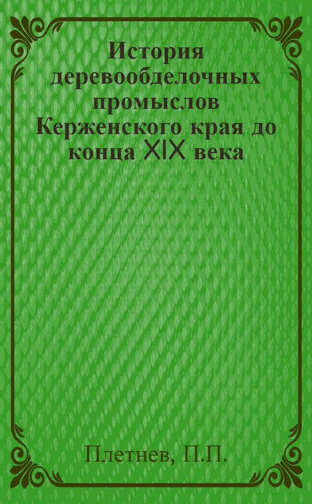 История деревообделочных промыслов Керженского края до конца XIX века : Автореферат дис., представл. на соискание учен. степени кандидата ист. наук