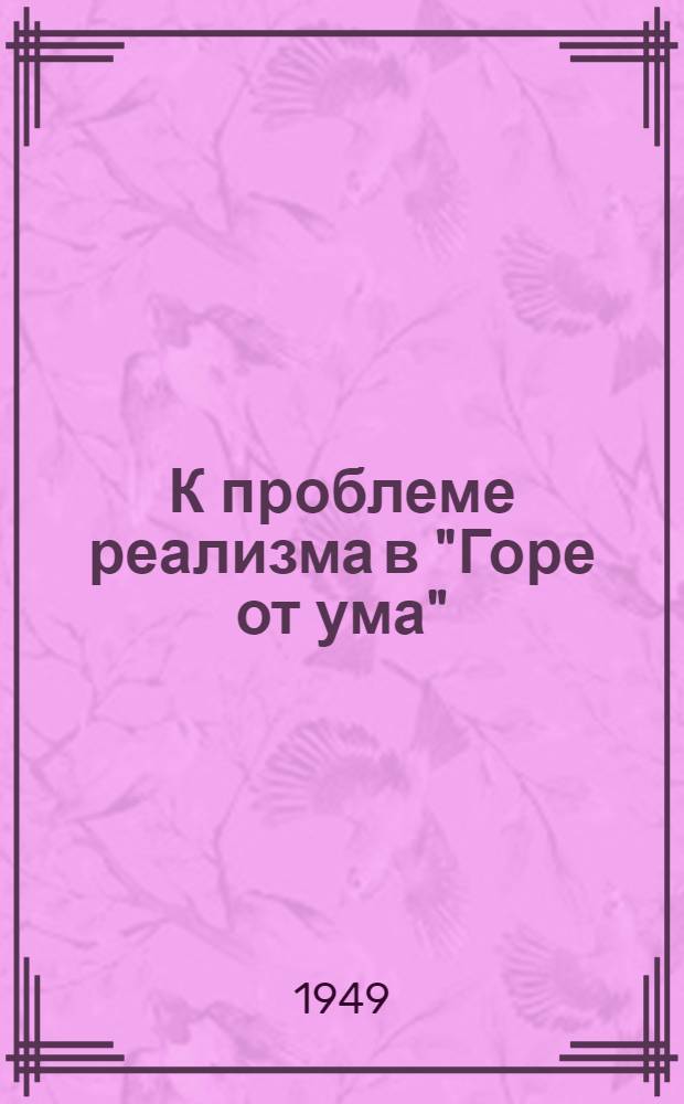 К проблеме реализма в "Горе от ума"