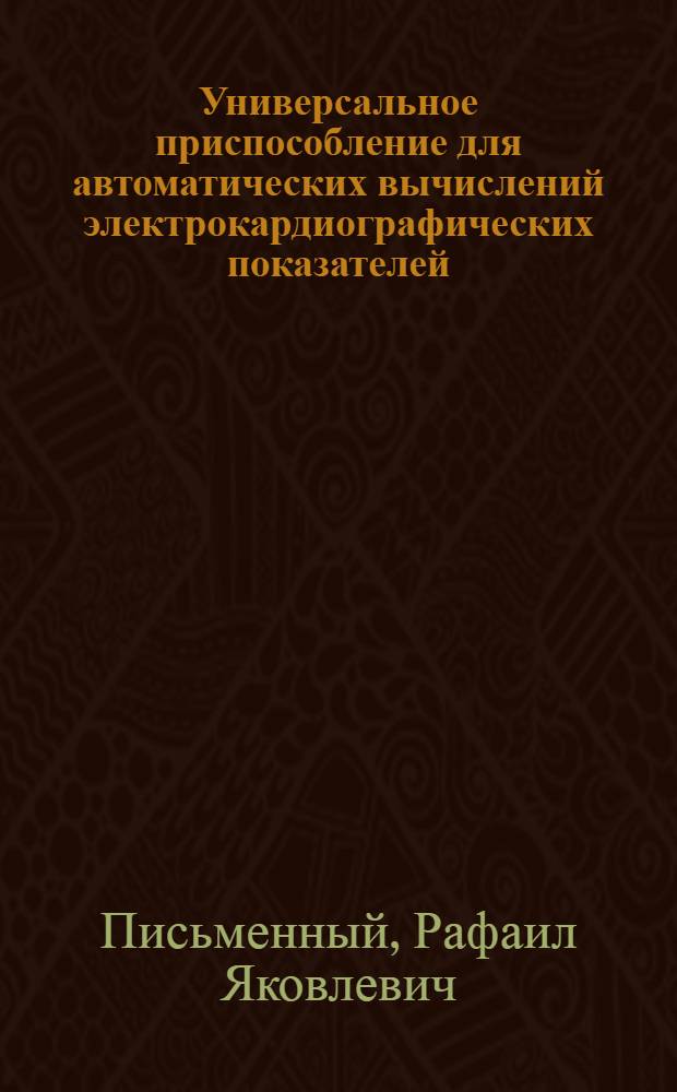 Универсальное приспособление для автоматических вычислений электрокардиографических показателей