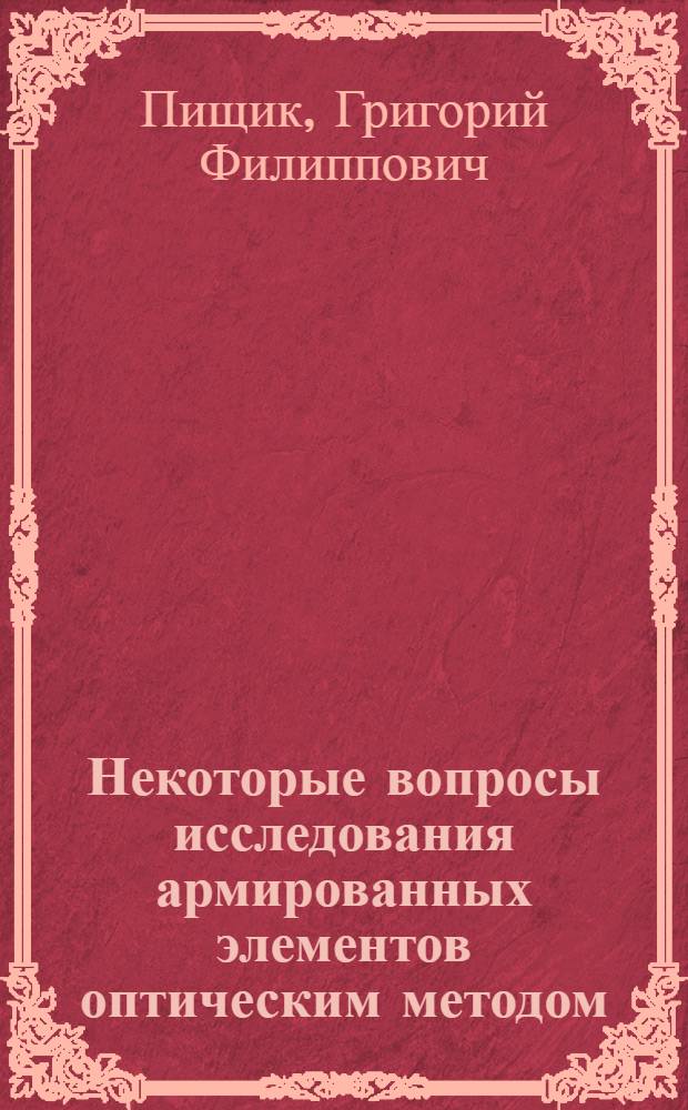Некоторые вопросы исследования армированных элементов оптическим методом : Автореферат дис. на соискание учен. степени кандидата техн. наук