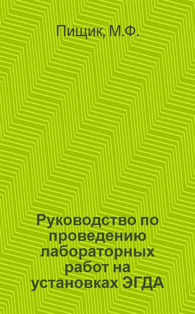 Руководство по проведению лабораторных работ на установках ЭГДА