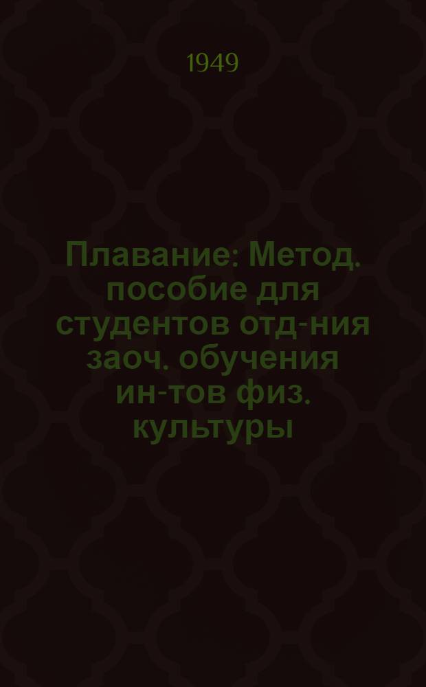 Плавание : Метод. пособие для студентов отд-ния заоч. обучения ин-тов физ. культуры