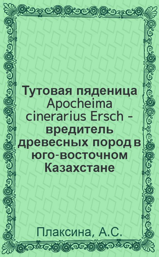 Тутовая пяденица Apocheima cinerarius Ersch - вредитель древесных пород в юго-восточном Казахстане : Автореферат дис., представл. на соискание учен. степени кандидата биол. наук
