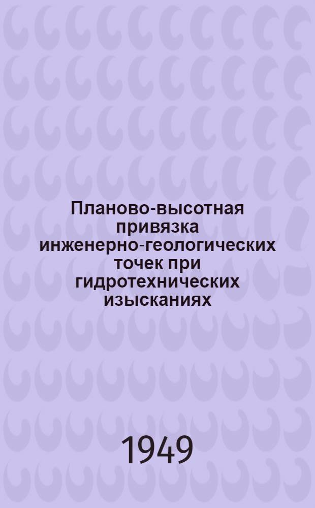 Планово-высотная привязка инженерно-геологических точек при гидротехнических изысканиях