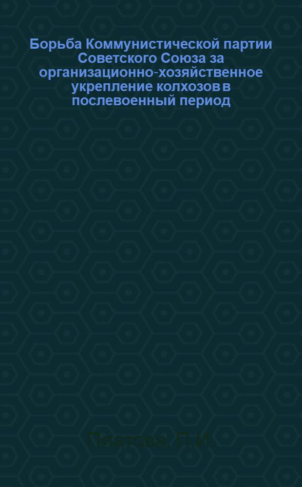 Борьба Коммунистической партии Советского Союза за организационно-хозяйственное укрепление колхозов в послевоенный период : Автореферат дис. на соискание учен. степени кандидата ист. наук