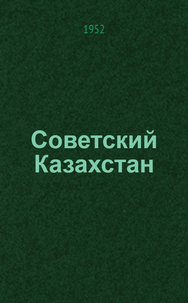 Советский Казахстан : Очерк о докум. фильме