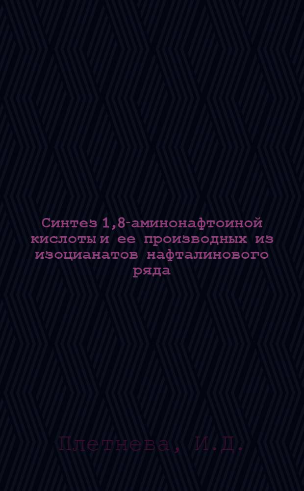 Синтез 1,8-аминонафтоиной кислоты и ее производных из изоцианатов нафталинового ряда : Автореферат дис. на соискание учен. степени канд. хим. наук