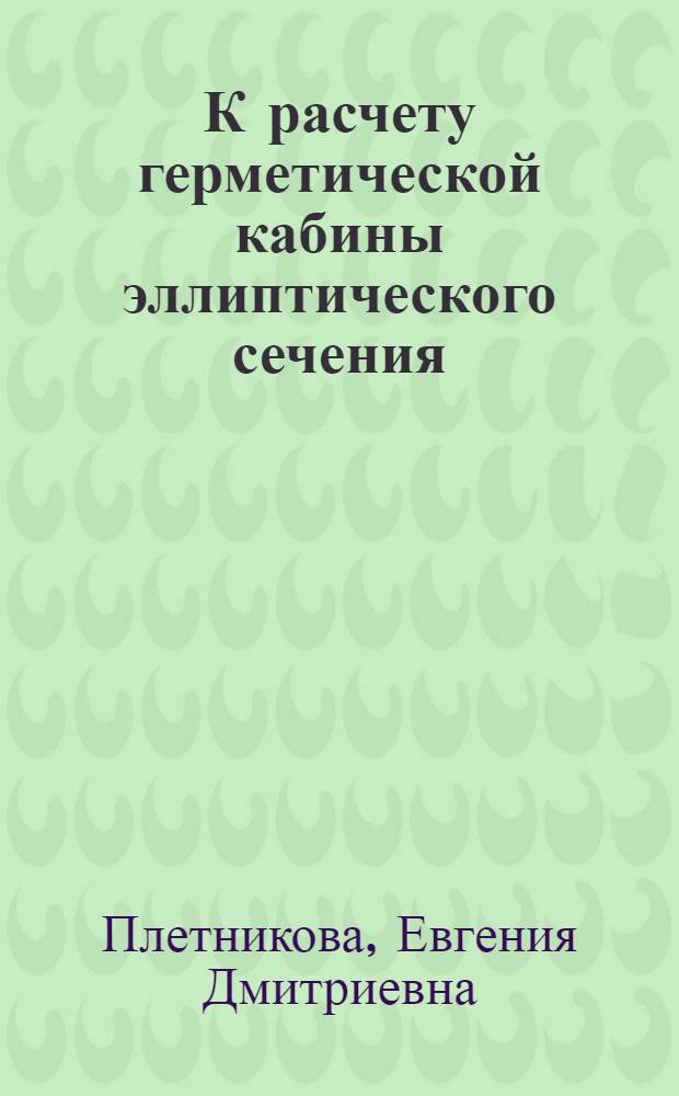 К расчету герметической кабины эллиптического сечения