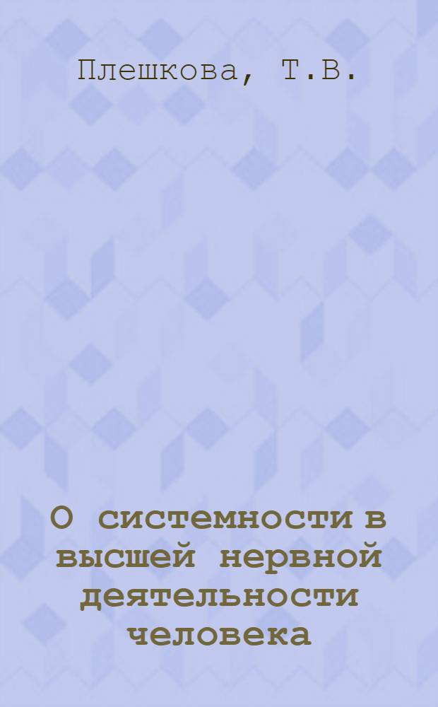 О системности в высшей нервной деятельности человека : Автореферат дис. на соискание учен. степени кандидата мед. наук