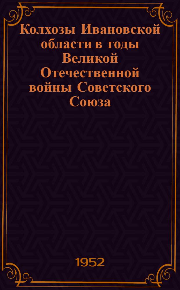 Колхозы Ивановской области в годы Великой Отечественной войны Советского Союза : (Развитие земледелия, животноводства и кормовой базы) : Автореферат дис. на соискание учен. степени канд. с.-х. наук