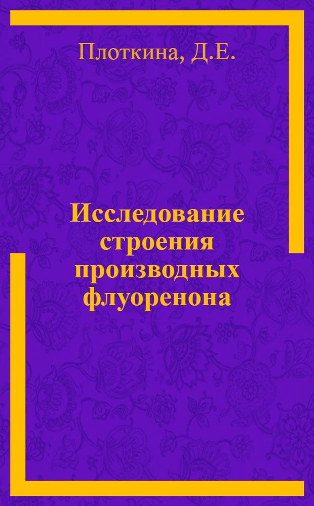 Исследование строения производных флуоренона : Автореф. дис. на соискание учен. степени канд. хим. наук