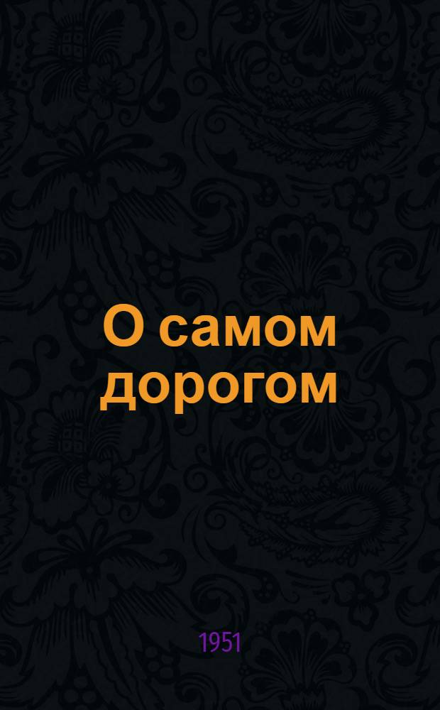О самом дорогом : Стихи
