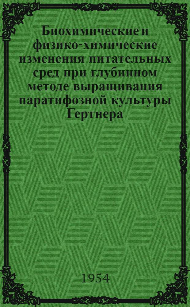 Биохимические и физико-химические изменения питательных сред при глубинном методе выращивания паратифозной культуры Гертнера : Автореферат дис. на соискание учен. степени кандидата биол. наук