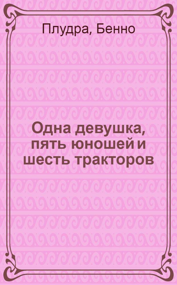 Одна девушка, пять юношей и шесть тракторов
