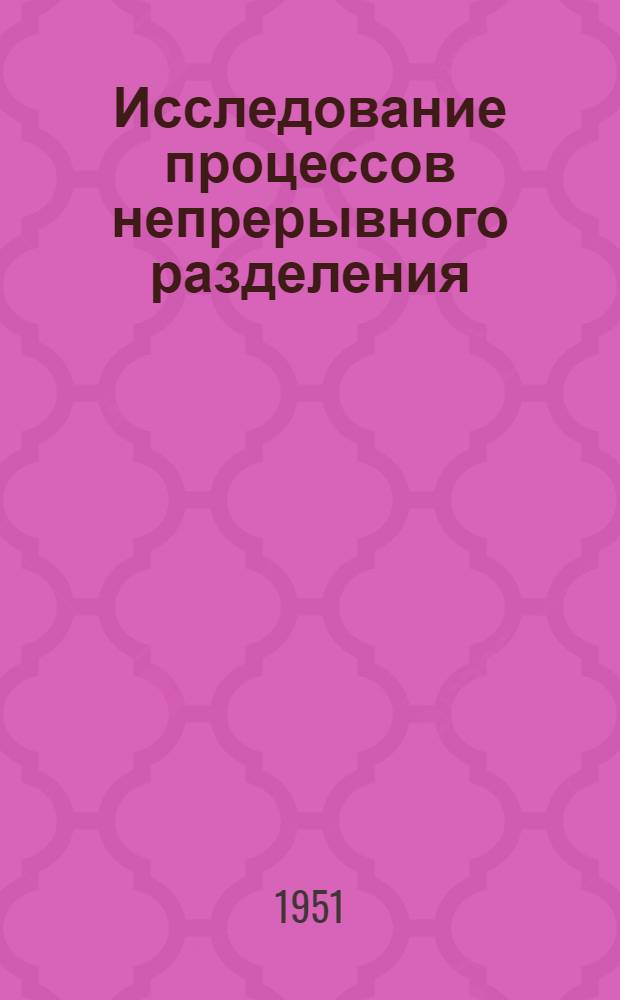 Исследование процессов непрерывного разделения (сгущения) суспензий в сепараторе с центробежной выгрузкой осадка : Автореферат дис. на соискание учен. степени кандидата техн. наук