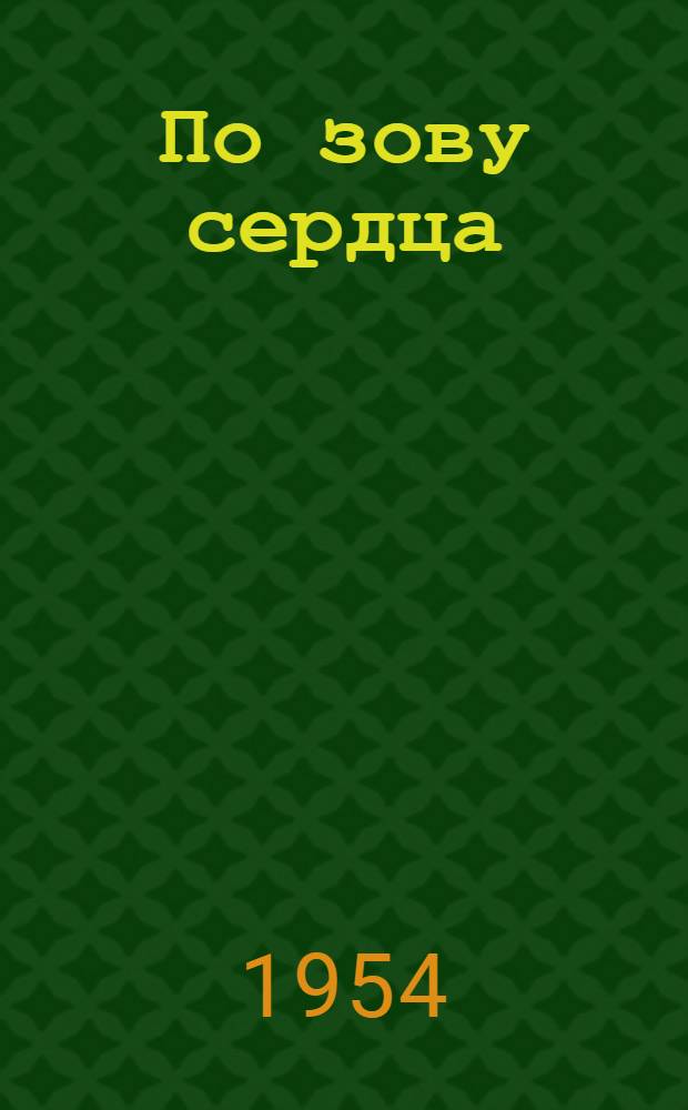 По зову сердца : Сборник произведений омских писателей