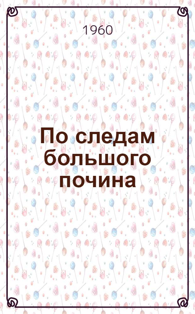По следам большого почина