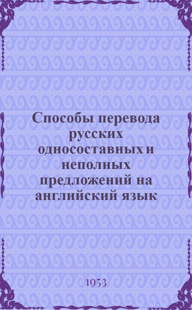 Способы перевода русских односоставных и неполных предложений на английский язык : Автореферат дис. на соискание учен. степени кандидата филол. наук