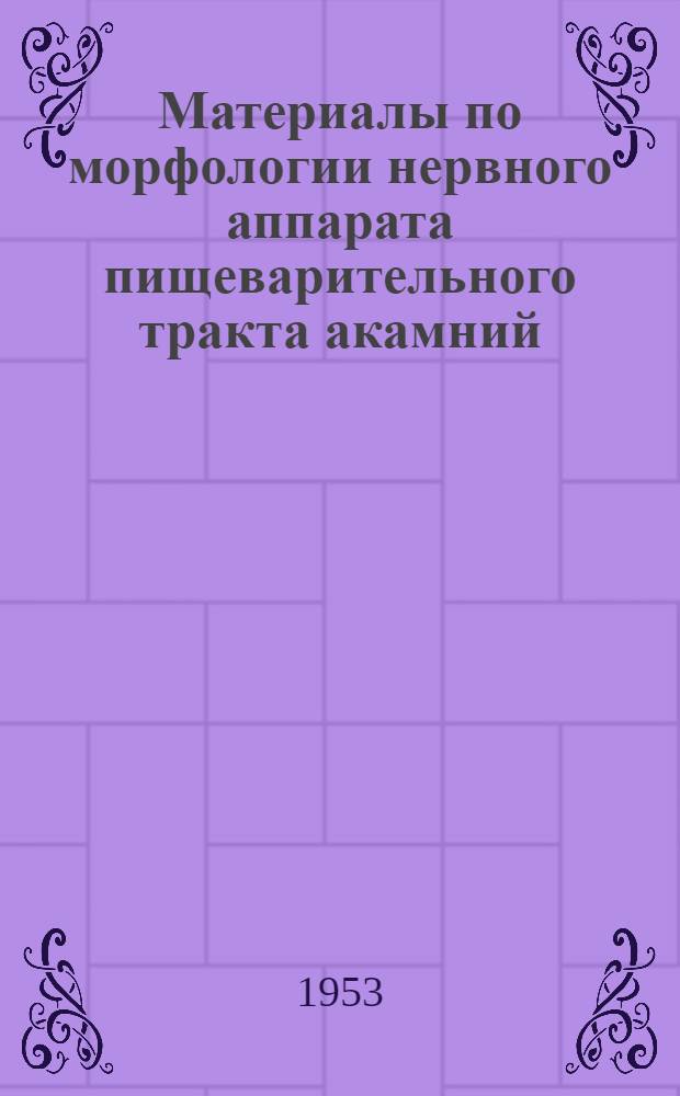 Материалы по морфологии нервного аппарата пищеварительного тракта акамний : Автореферат дис. на соискание учен. степени доктора биол. наук