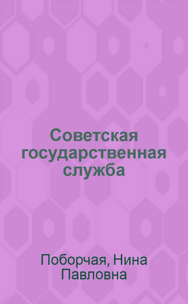 Советская государственная служба : Автореферат дис. на соискание учен. степени канд. юрид. наук