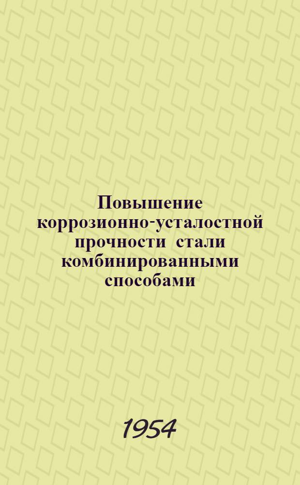 Повышение коррозионно-усталостной прочности стали комбинированными способами